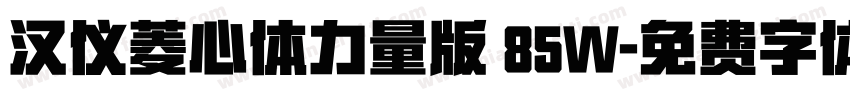 汉仪菱心体力量版 85W字体转换